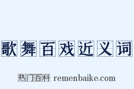 歌舞百戏近义词是什么意思的图片